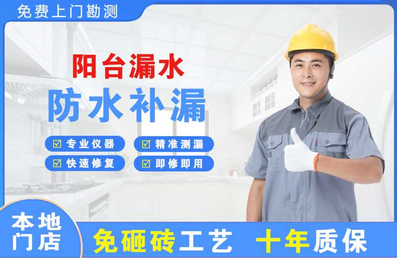 惠阳阳台漏水维修